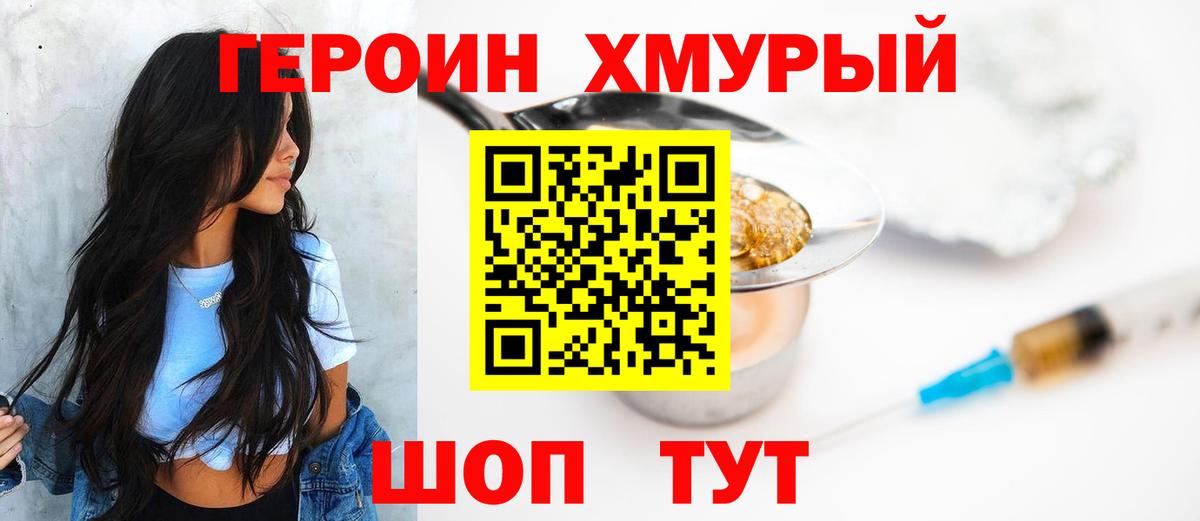 ГЕРОИН хмурый  Вход с VPN  Асино 